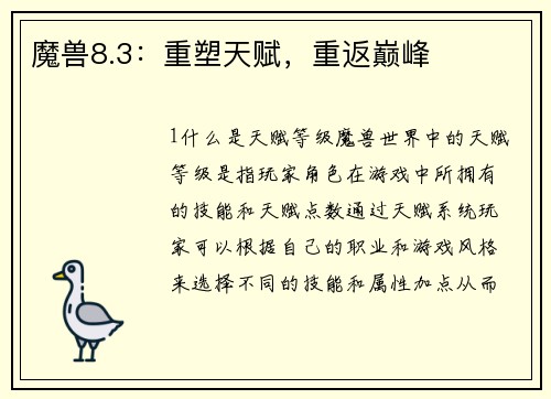 魔兽8.3：重塑天赋，重返巅峰