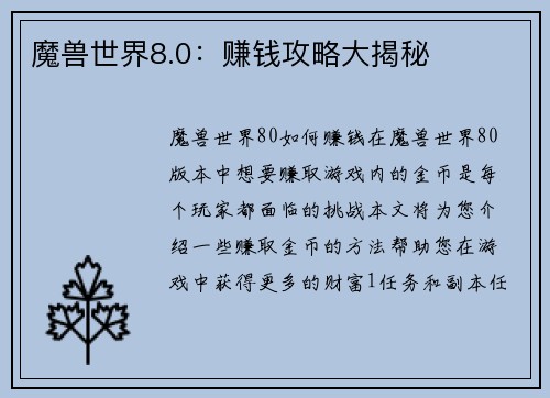 魔兽世界8.0：赚钱攻略大揭秘