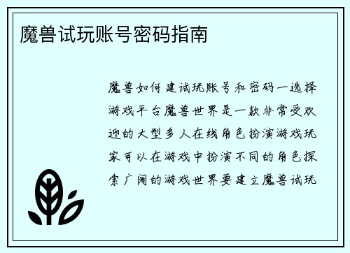 魔兽试玩账号密码指南