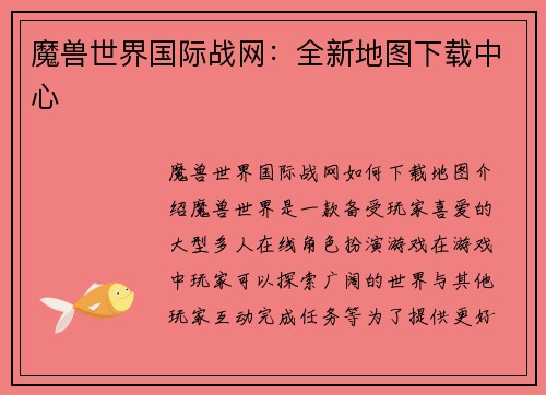 魔兽世界国际战网：全新地图下载中心