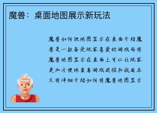 魔兽：桌面地图展示新玩法
