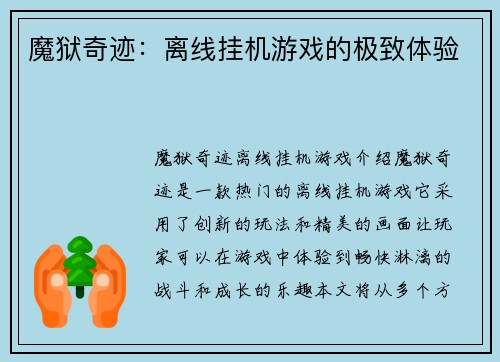 魔狱奇迹：离线挂机游戏的极致体验