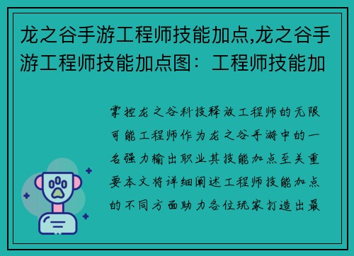 龙之谷手游工程师技能加点,龙之谷手游工程师技能加点图：工程师技能加点指南：掌控龙之谷科技