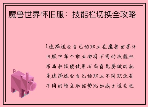 魔兽世界怀旧服：技能栏切换全攻略