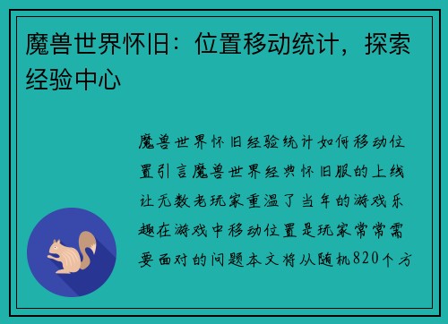 魔兽世界怀旧：位置移动统计，探索经验中心