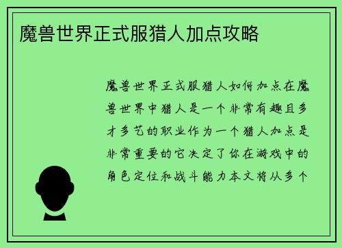 魔兽世界正式服猎人加点攻略