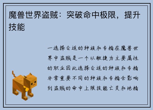 魔兽世界盗贼：突破命中极限，提升技能
