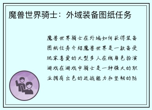 魔兽世界骑士：外域装备图纸任务