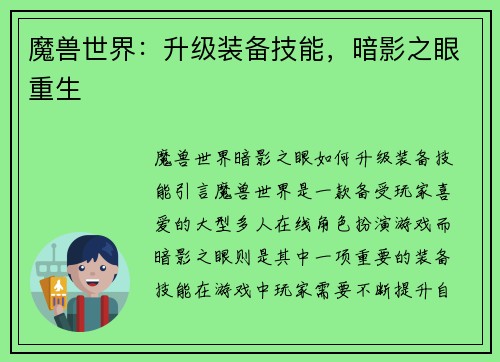 魔兽世界：升级装备技能，暗影之眼重生