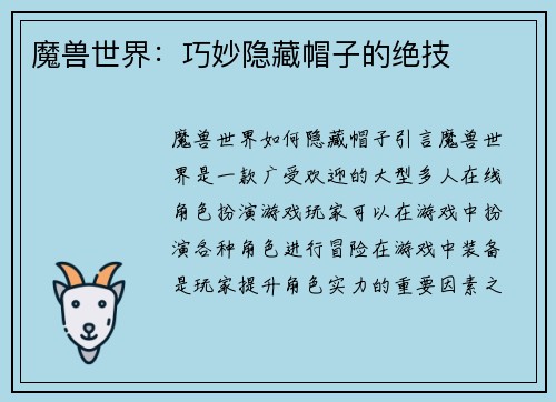 魔兽世界：巧妙隐藏帽子的绝技