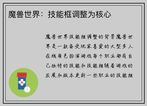 魔兽世界：技能框调整为核心