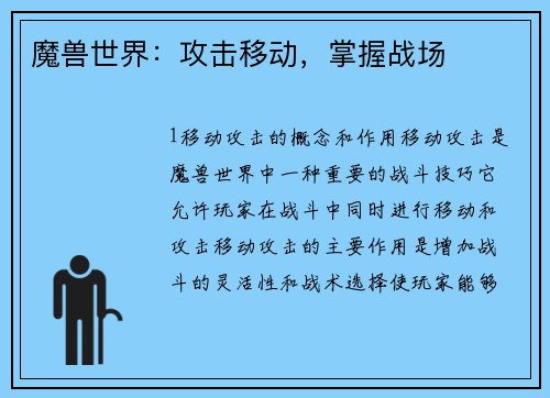 魔兽世界：攻击移动，掌握战场