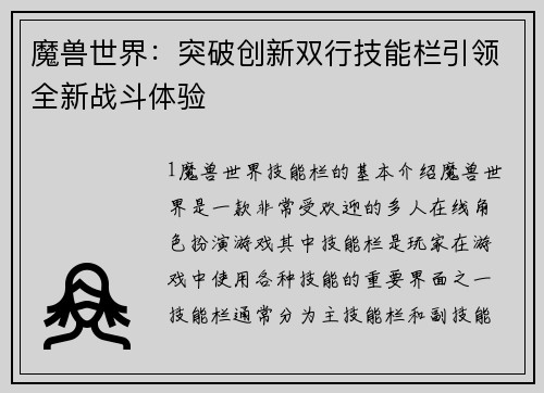 魔兽世界：突破创新双行技能栏引领全新战斗体验