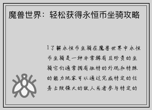魔兽世界：轻松获得永恒币坐骑攻略
