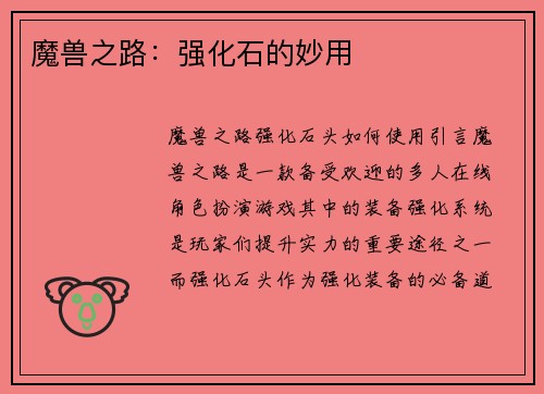 魔兽之路：强化石的妙用