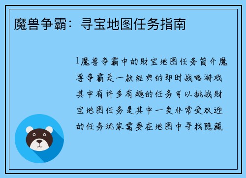 魔兽争霸：寻宝地图任务指南