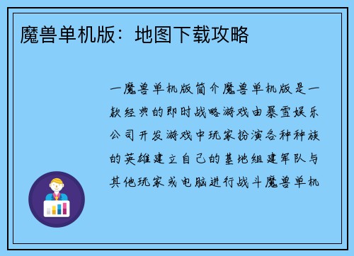 魔兽单机版：地图下载攻略