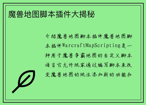 魔兽地图脚本插件大揭秘