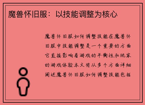 魔兽怀旧服：以技能调整为核心