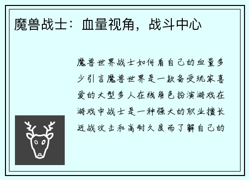 魔兽战士：血量视角，战斗中心