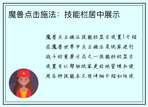魔兽点击施法：技能栏居中展示