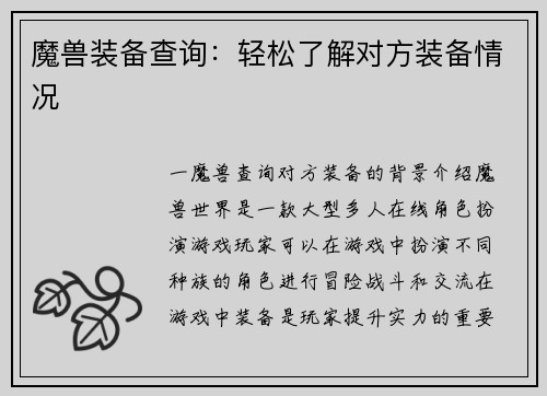 魔兽装备查询：轻松了解对方装备情况