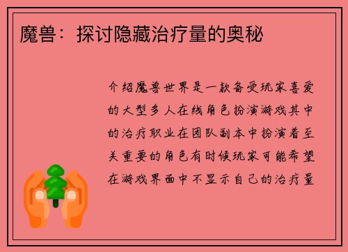 魔兽：探讨隐藏治疗量的奥秘