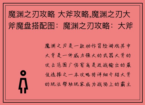 魔渊之刃攻略 大斧攻略,魔渊之刃大斧魔盘搭配图：魔渊之刃攻略：大斧横扫八荒，所向披靡