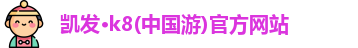 凯发k8一触即发